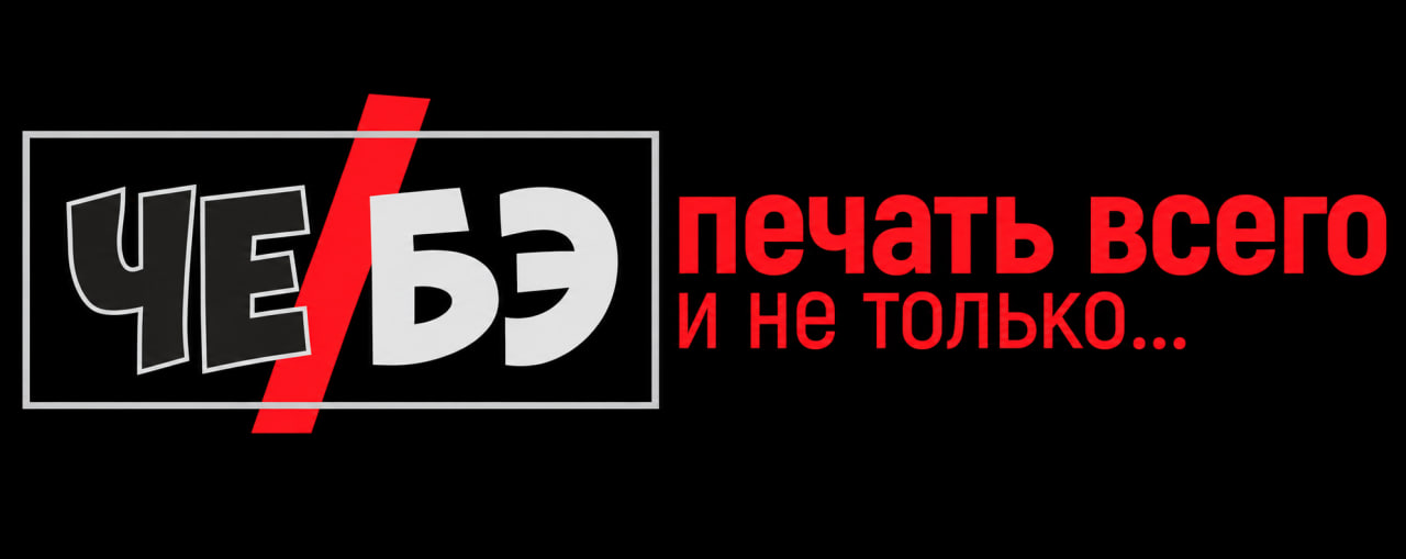 ЧЕ/БЭ — печать всего и не только